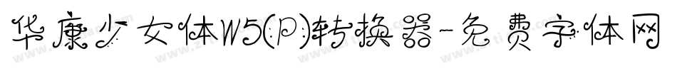 华康少女体W5(P)转换器字体转换