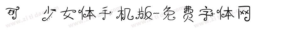 可愛少女体手机版字体转换