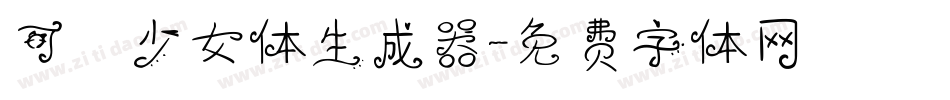 可愛少女体生成器字体转换
