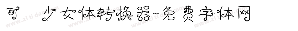 可愛少女体转换器字体转换