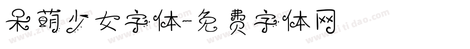 呆萌少女字体字体转换