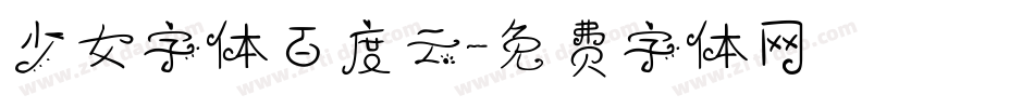 少女字体百度云字体转换