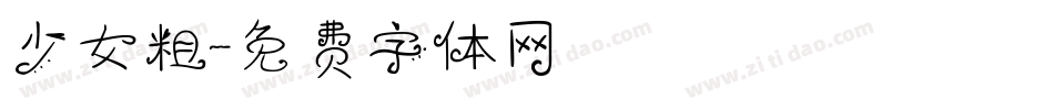 少女粗字体转换