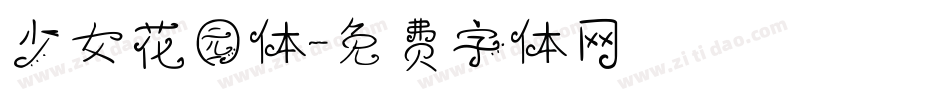 少女花园体字体转换
