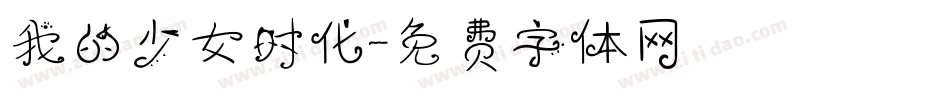 我的少女时代字体转换