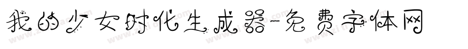 我的少女时代生成器字体转换