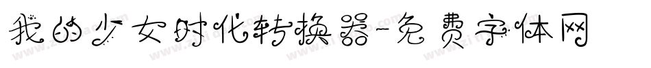 我的少女时代转换器字体转换