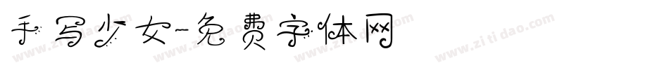 手写少女字体转换