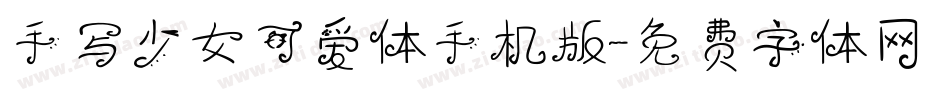 手写少女可爱体手机版字体转换