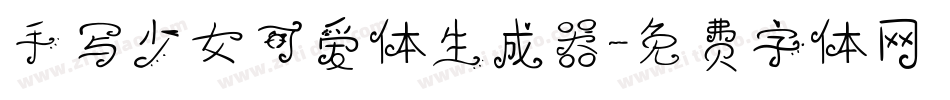 手写少女可爱体生成器字体转换