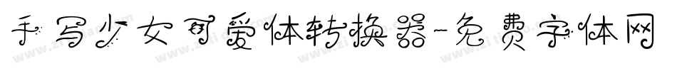 手写少女可爱体转换器字体转换