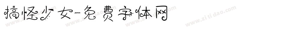 搞怪少女字体转换