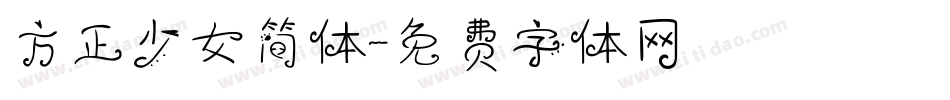 方正少女简体字体转换