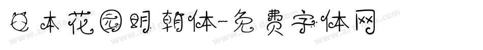 日本花园明朝体字体转换