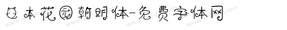 日本花园朝明体字体转换
