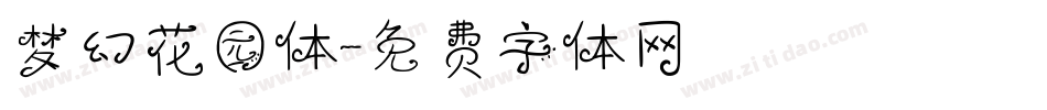 梦幻花园体字体转换