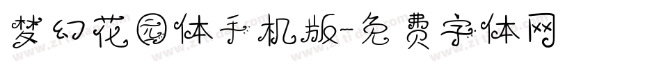 梦幻花园体手机版字体转换