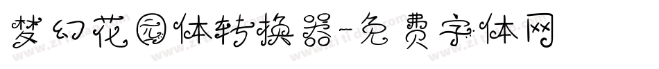 梦幻花园体转换器字体转换