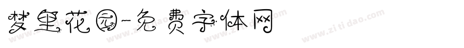梦里花园字体转换