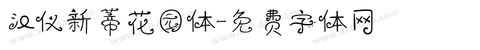 汉仪新蒂花园体字体转换