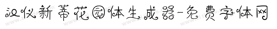 汉仪新蒂花园体生成器字体转换