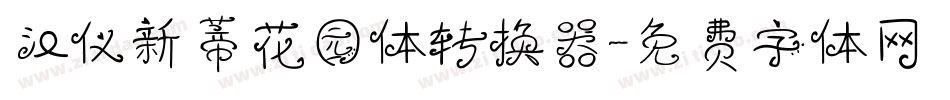 汉仪新蒂花园体转换器字体转换