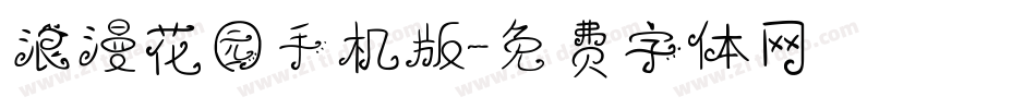 浪漫花园手机版字体转换