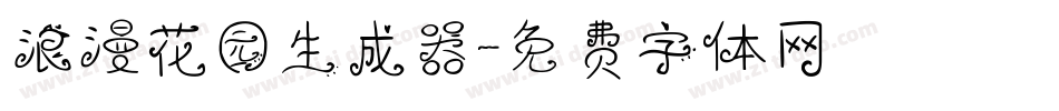 浪漫花园生成器字体转换