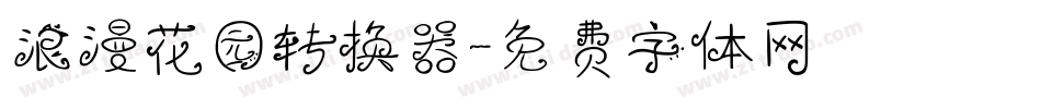 浪漫花园转换器字体转换