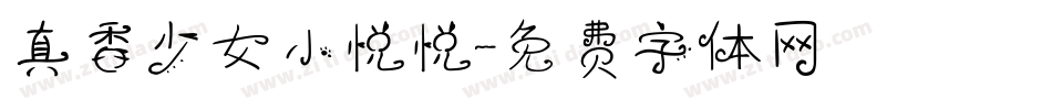 真香少女小悦悦字体转换