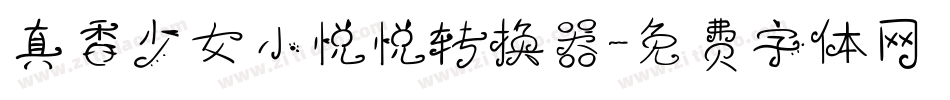 真香少女小悦悦转换器字体转换