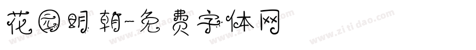 花园明朝字体转换