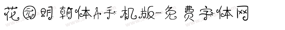 花园明朝体A手机版字体转换