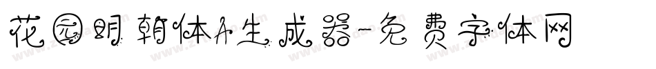花园明朝体A生成器字体转换