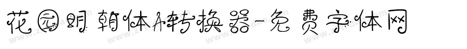 花园明朝体A转换器字体转换