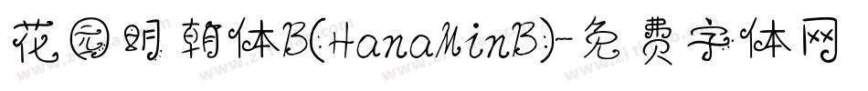 花园明朝体B(HanaMinB)字体转换