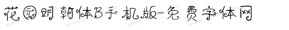 花园明朝体B手机版字体转换