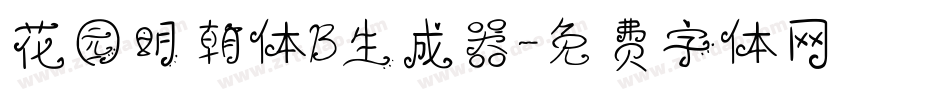 花园明朝体B生成器字体转换