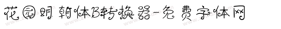 花园明朝体B转换器字体转换