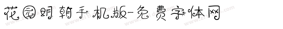 花园明朝手机版字体转换