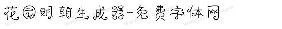 花园明朝生成器字体转换