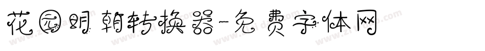 花园明朝转换器字体转换