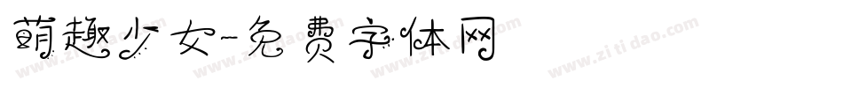 萌趣少女字体转换