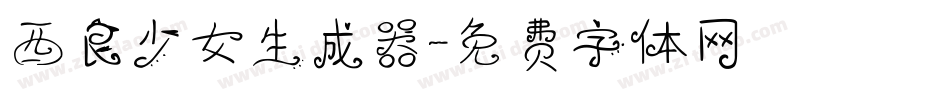 西良少女生成器字体转换