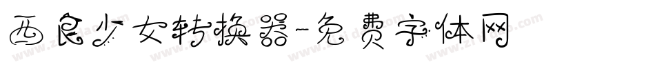 西良少女转换器字体转换