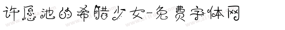 许愿池的希腊少女字体转换