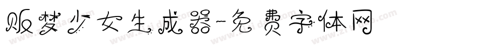 贩梦少女生成器字体转换