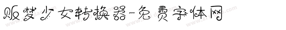 贩梦少女转换器字体转换