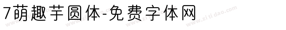 7萌趣芋圆体字体转换