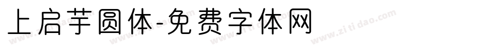 上启芋圆体字体转换